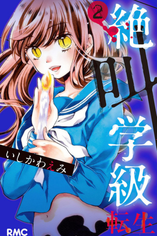 Screaming Class: Reborn poster