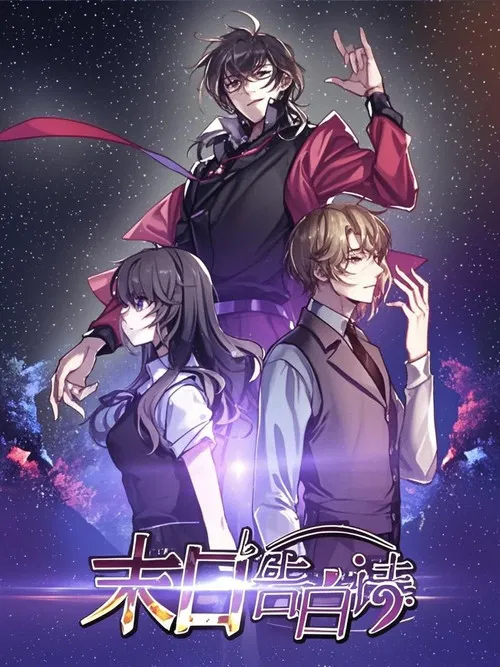 末日告白诗 动态漫 poster