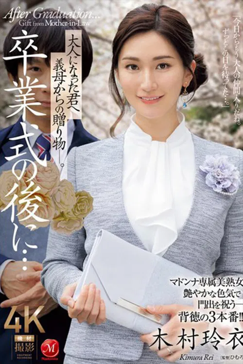 卒業式の後に…大人になった君へ義母からの贈り物―。 木村玲衣 poster
