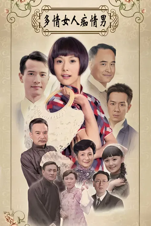 多情女人痴情男 poster