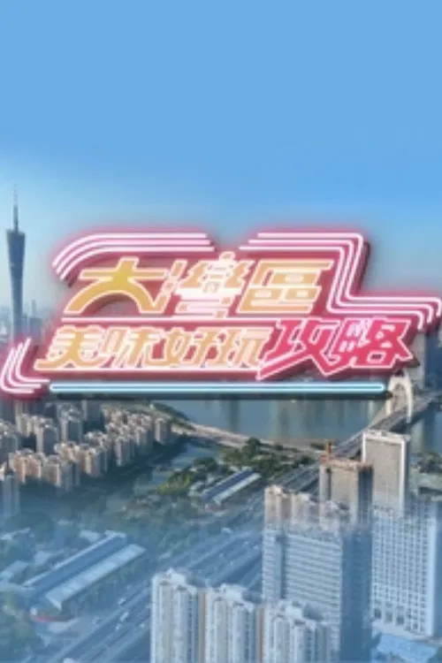 大湾区美味好玩攻略 poster