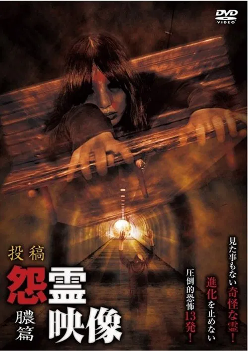 Posted Grudge Spirit Footage Vol.15: Pus Edition poster