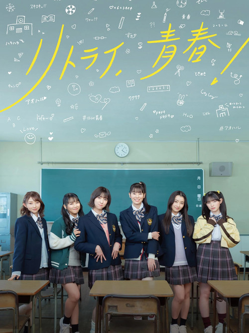 Retry, Seishun! poster