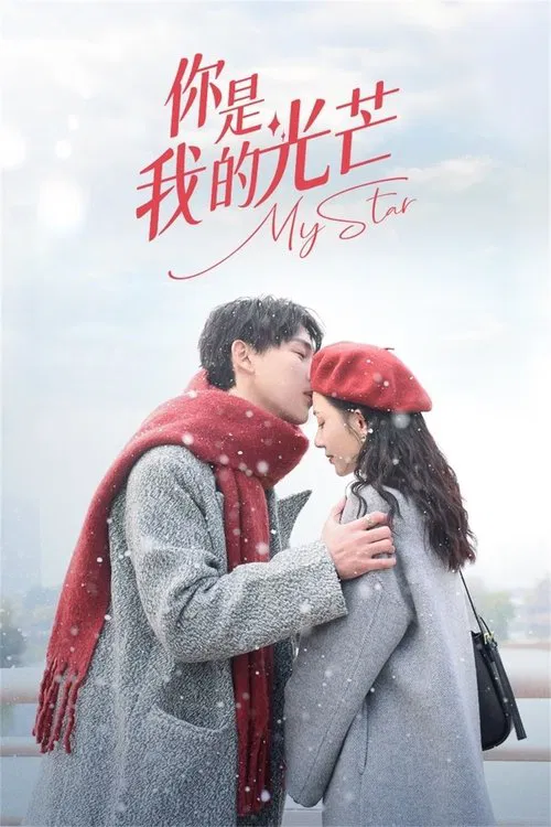 你是我的光芒 poster