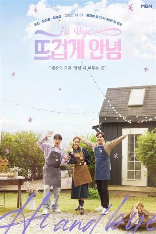 뜨겁게 안녕 poster