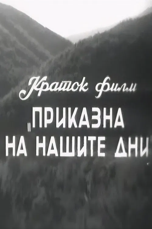 A Story of Our Days poster