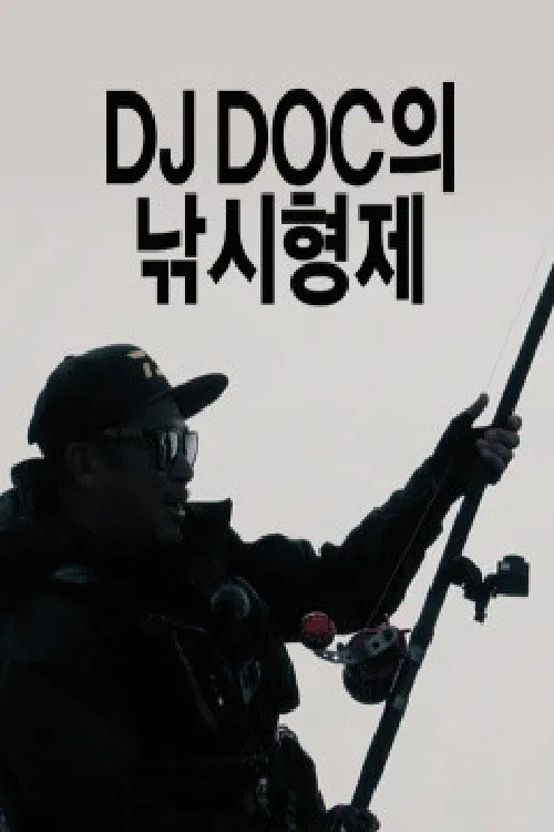 DJ DOC의 낚시형제 poster