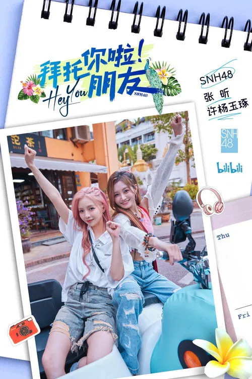 拜托你啦！朋友 poster
