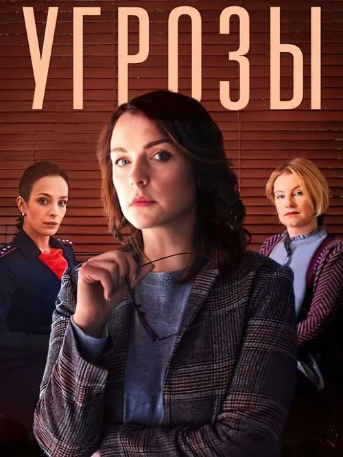 Угрозы poster