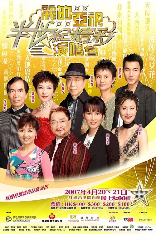 麗的亞視半世紀精彩演唱會I&II poster