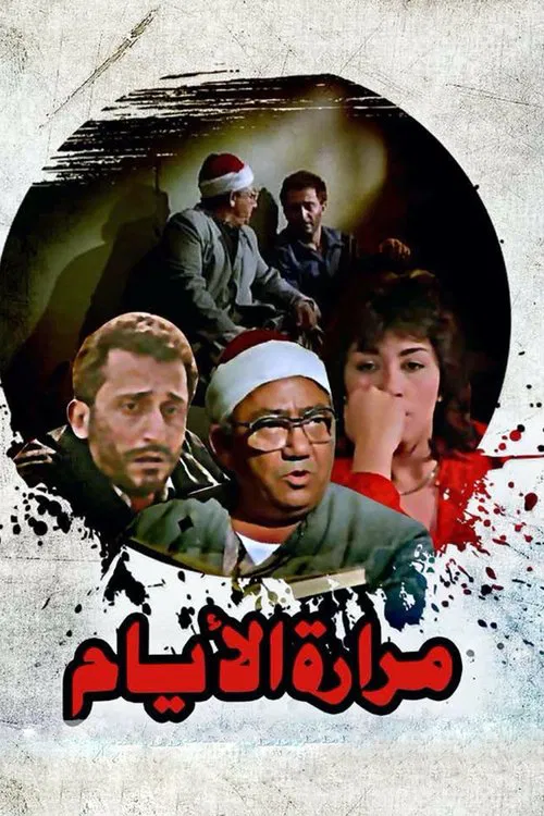 Mararet El Ayam poster