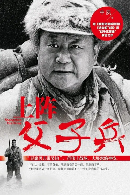 上阵父子兵 poster