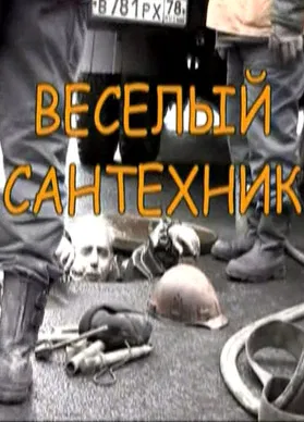 Happy plumber poster