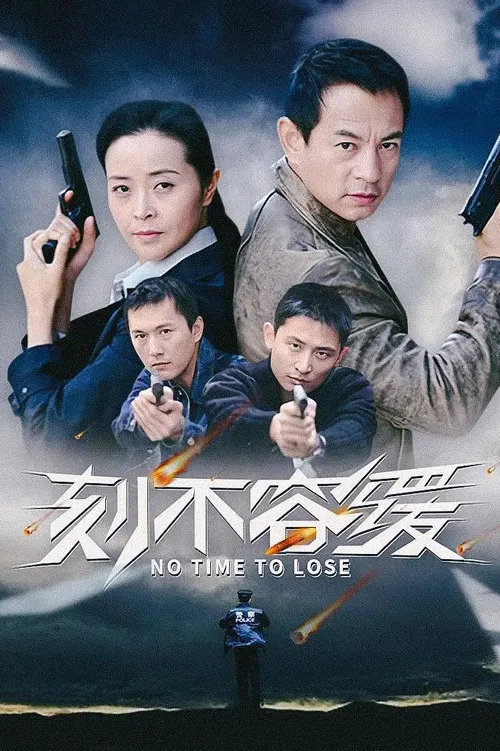 刻不容缓 poster