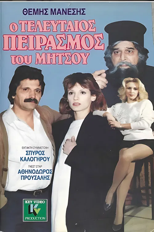 Ο τελευταίος πειρασμός του Μήτσου poster