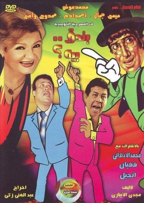 بندق بيه poster