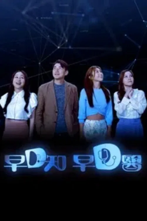 早D知 早D医 poster