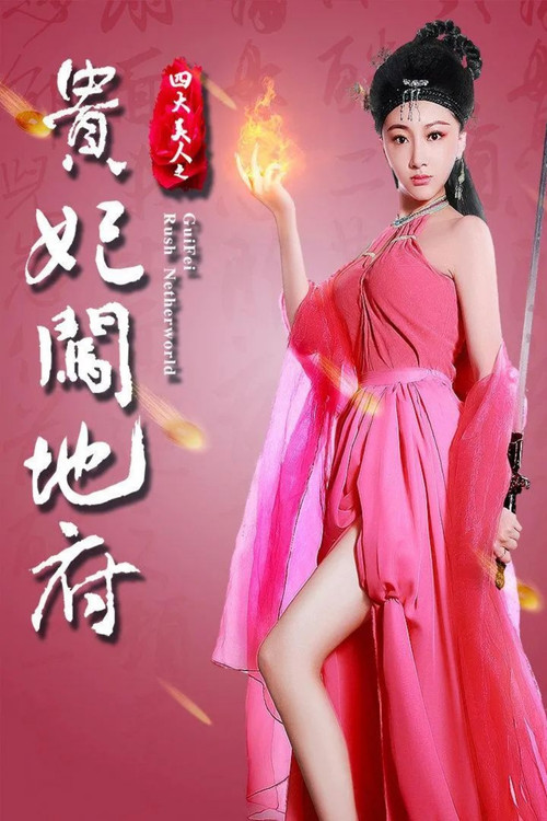 Gui Fei Rush Netherworld poster