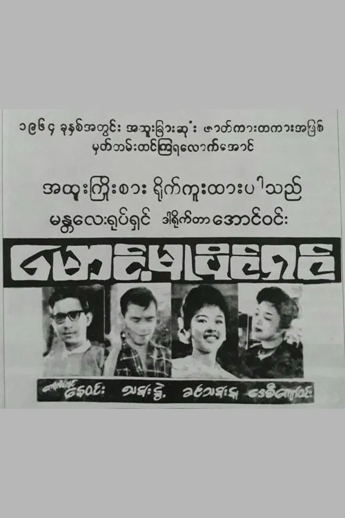 Maung Mu Paing Shin poster