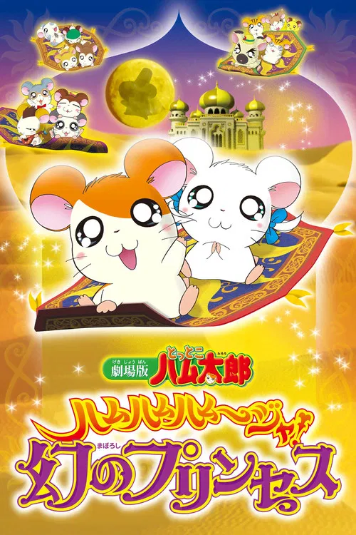 Hamtaro: The Captive Princess poster