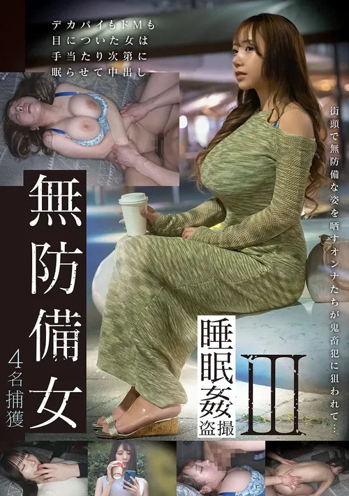 GEBB-025 [Estimated J-cup busty woman edition] Unprotected woman sleeping play voyeur poster