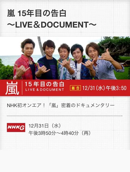 嵐 LIVE & DOCUMENT ～15年目の告白～ poster