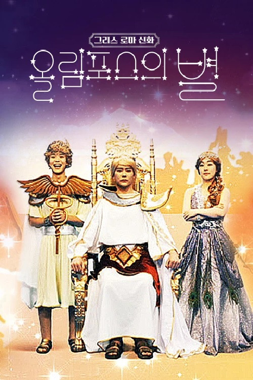 그리스 로마 신화 - 올림포스의 별 poster
