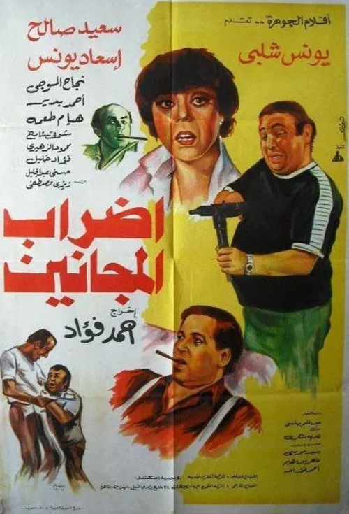 إضراب المجانين poster