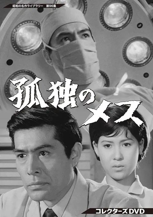 The Lonely Scalpel poster