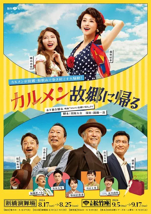 カルメン故郷に帰る poster