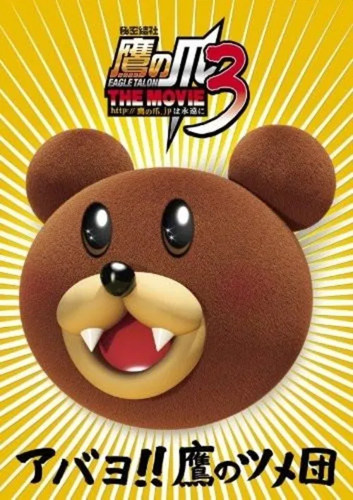 Eagle Talon THE MOVIE 3 poster