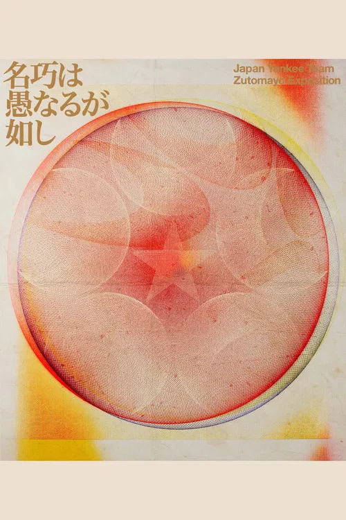 ZUTOMAYO 永遠深夜万博「名巧は愚なるが如し」 poster