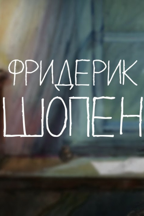 Tales of the Old Piano. Frédéric Chopin poster