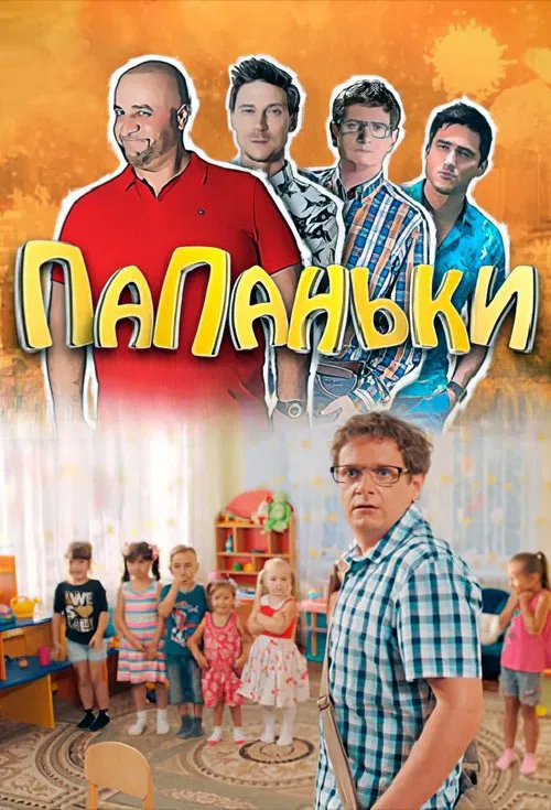 Папаньки poster