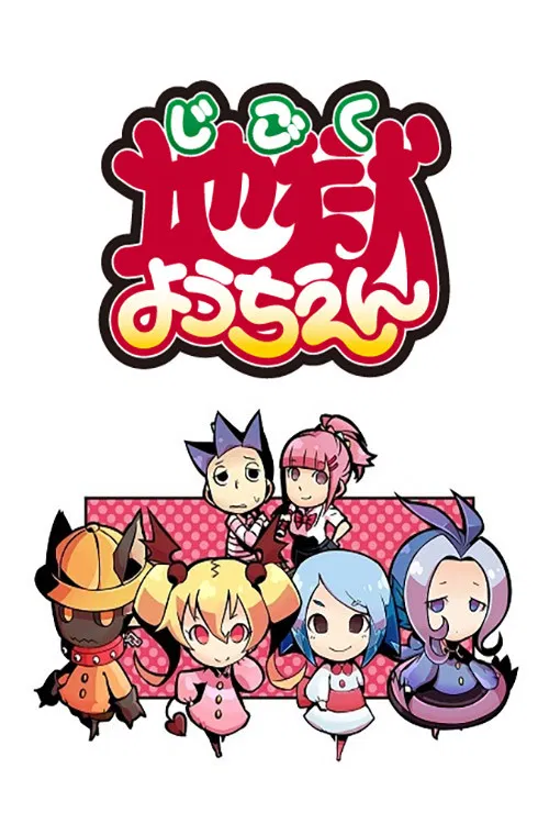 地獄ようちえん poster