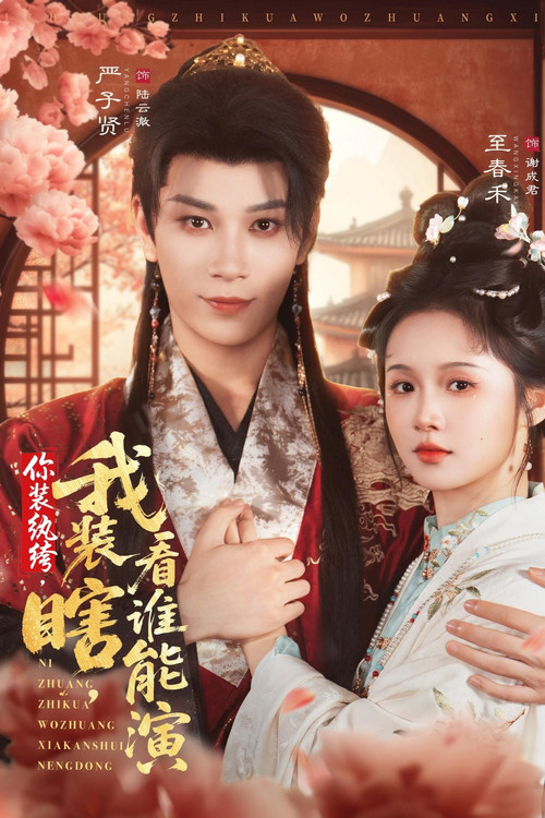 你装纨绔,我装瞎,看谁能演 poster