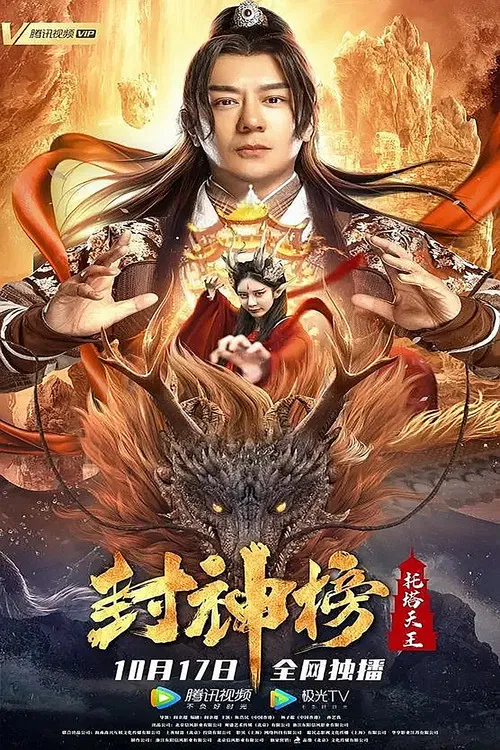 League of Gods: King Li Jing poster