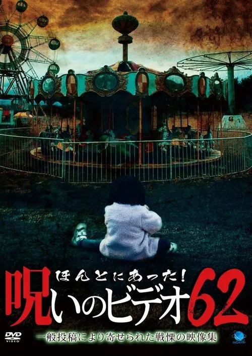 Honto ni Atta! Noroi No Video 62 poster