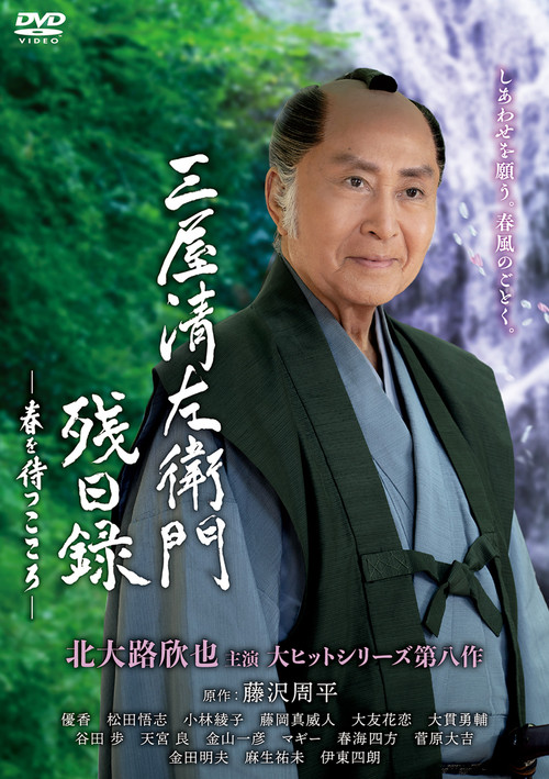 三屋清左衛門残日録 poster