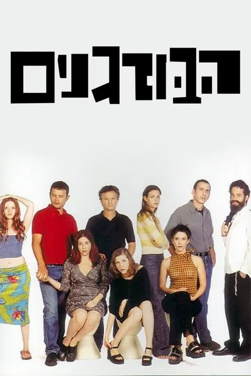 הבורגנים poster