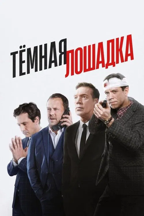 Тёмная лошадка poster