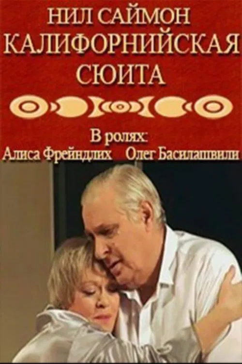 California Suite poster