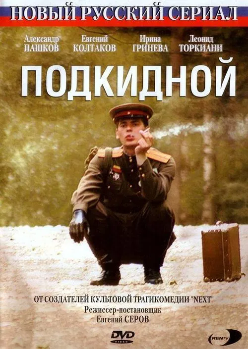 Подкидной poster