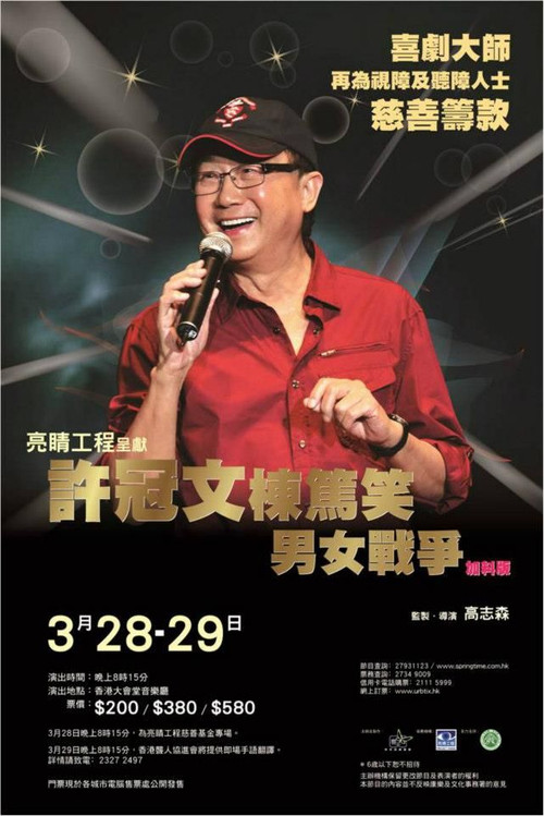 許冠文棟篤笑《男女戰爭》加料版 poster