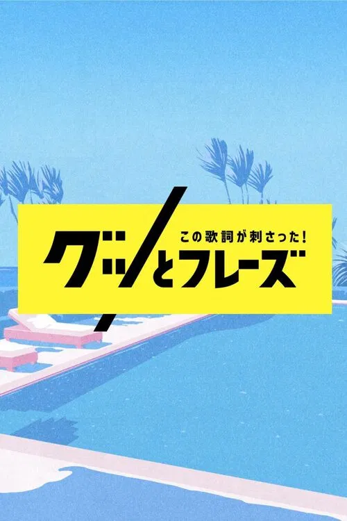 Kono Kashi ga Sasatta! Good Phrases poster