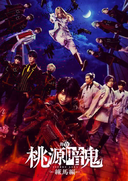 Tougen Anki: The Stage - Nerima Arc - poster