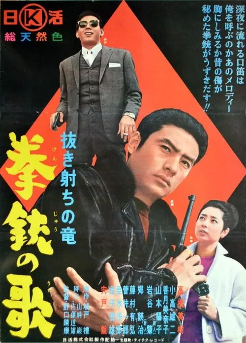 Nukî uchi ryuji - kênju no otâ poster