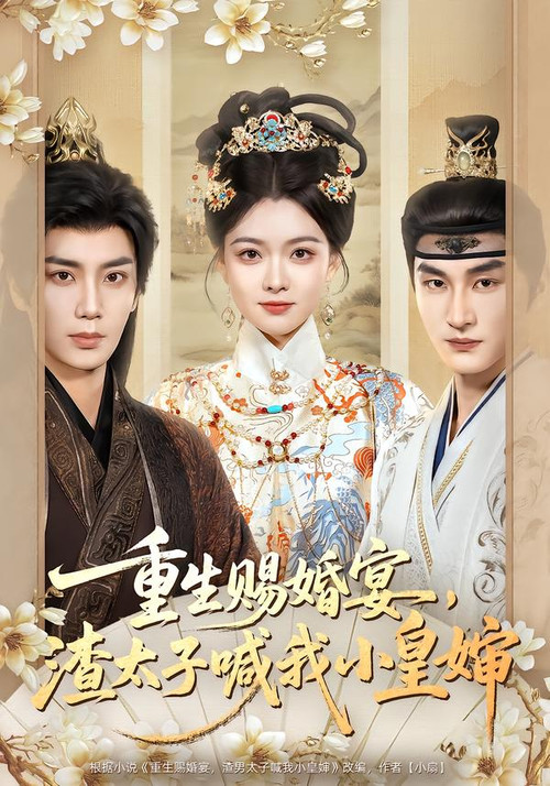 重生赐婚宴，渣太子喊我小皇婶 poster