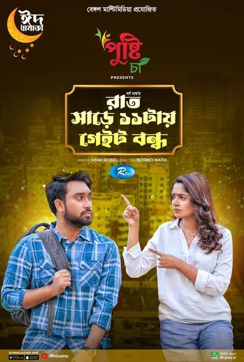 Rat Sare 11tai Gate Bondho poster