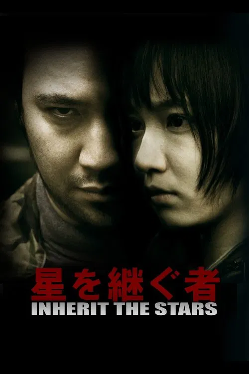 星を継ぐ者／Inherit The Stars poster